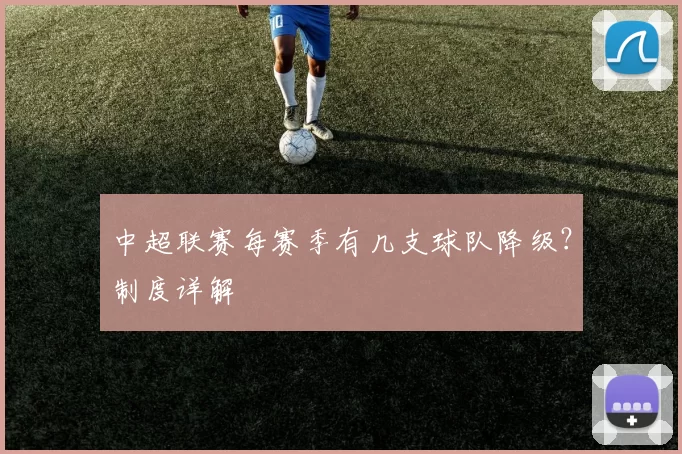 中超联赛每赛季有几支球队降级？制度详解
