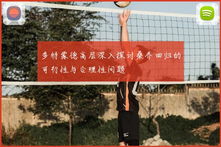 多特蒙德高层深入探讨桑乔回归的可行性与合理性问题