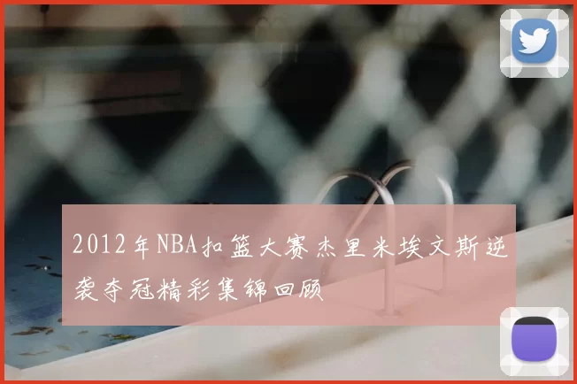 2012年NBA扣篮大赛杰里米埃文斯逆袭夺冠精彩集锦回顾