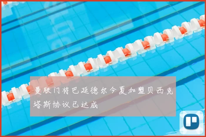曼联门将巴延德尔今夏加盟贝西克塔斯协议已达成