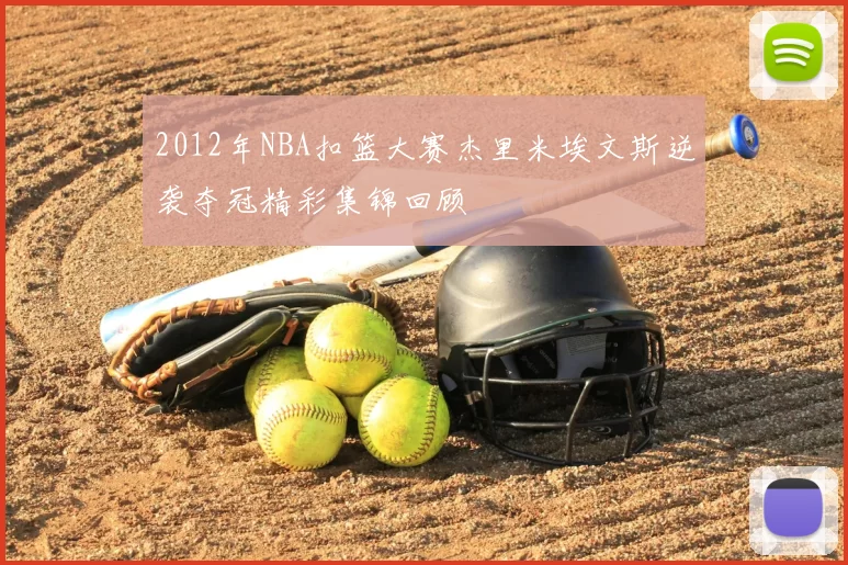 2012年NBA扣篮大赛杰里米埃文斯逆袭夺冠精彩集锦回顾