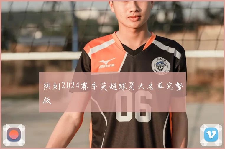 热刺2024赛季英超球员大名单完整版