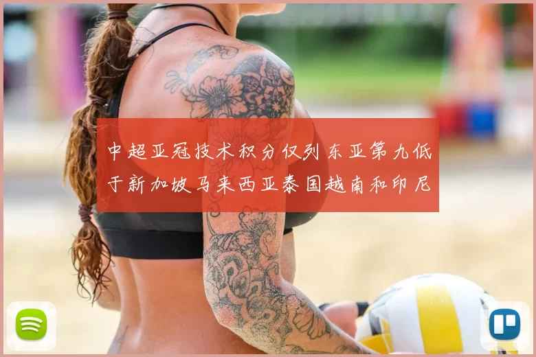 中超亚冠技术积分仅列东亚第九低于新加坡马来西亚泰国越南和印尼