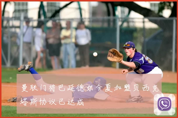 曼联门将巴延德尔今夏加盟贝西克塔斯协议已达成
