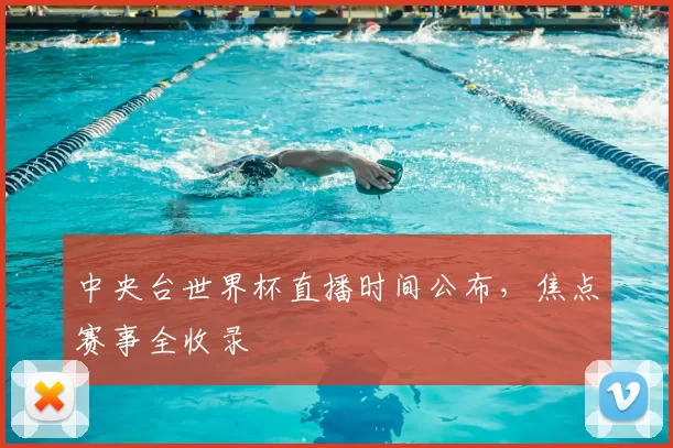中央台世界杯直播时间公布，焦点赛事全收录